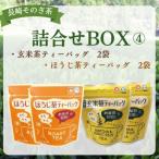 長崎そのぎ茶詰合せBOX4 ほうじ茶 玄米茶ティーバック各2袋