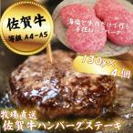 佐賀牛を使った贅沢ハンバーグ4個:A090-002
