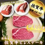 佐賀牛ヒレステーキ300g 約150g×2枚