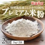 プレミアム米粉2kg 1kg×2袋