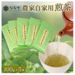 農家自家用煎茶 100g×5本