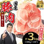 ふるさと納税 宮古市 家計応援!国産 豚肉 計3kg!(300g×10P) 豚 切り落とし 小分けで便利 【さとふる限定】
