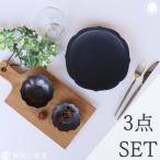 黒マット桔梗渕3点セット 有田焼 深海三龍堂