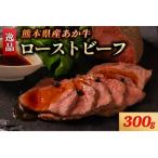 ふるさと納税 南小国町 熊本県産 あか牛 ローストビーフ 300g(南小国町)