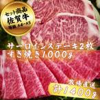 サーロインステーキ2枚とすき焼き1000g