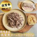 佐賀牛コーンビーフ300g