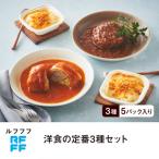 RFFF ルフフフ 洋食の定番3種セット
