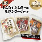 とんそく とんテール 煮込み スープ セット