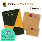 マルマン図案スケッチとクロッキー 3種計26冊セット
