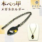 本べっ甲メガネホルダー 1点 ~長崎べっ甲細工まるとみ~