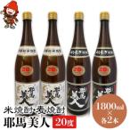 米焼酎 麦焼酎 耶馬美人20度 各1,800ml×2本