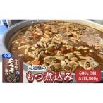 太道橋のもつ煮込み 冷凍 600g×3個