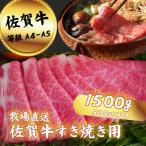 佐賀牛 すき焼き用 1500g