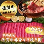 佐賀牛 赤身すき焼き用 1000g