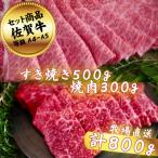 佐賀牛セット 至福のきりおとし500gと焼肉300g