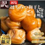 訳あり減塩はちみつ梅干し 完熟紀州南高梅使用 1kg