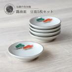 有田焼 醤油皿 豆皿 五葉松 5枚セット