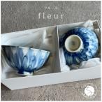 有田焼 夫婦茶碗 fleur フルール