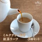 Uf-fuの紅茶 ミルクティー向けリーフ3種セット