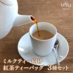 Uf-fuの紅茶 ミルクティー向けティーバッグ3種セット