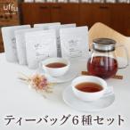 Uf-fu 6種ティーバッグセット