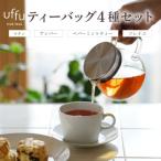 Uf-fu 4種ティーバッグセット 02