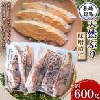 ぶり味噌漬セット 1箱