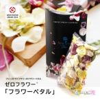 ゼロフラワー フラワーペタル フリーズドライフラワーの花…