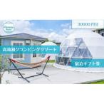 ふるさと納税 市原市 グランピング 千葉 宿泊 高滝湖グランピングリゾート 宿泊ギフト券3万円分[53960564]