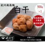 紀州南高梅白干塩分約18% 500g