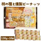 柿の種と燻製ピーナッツ130g 10袋