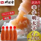 ふるさと納税 太宰府市 絞って使える博多辛子明太子 ばらこボトルチューブ(230g×4本)計920g 訳あり(太宰府市)