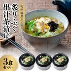 天然輪島ふぐの炙りふぐ出汁茶漬け 3食入