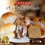 cimaiおまかせパン詰め合わせセット