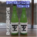 珍しい至のにごり酒 真稜 至 純米にごり酒 720ml×2本