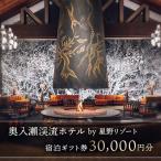 ふるさと納税 十和田市 奥入瀬渓流ホテル by 星野リゾート 宿泊ギフト券(30,000円分)