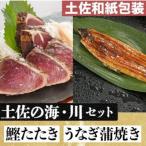 土佐の海 川 土佐和紙包装うなぎ蒲焼と鰹たたき