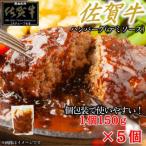 ふるさと納税 吉野ヶ里町 【佐賀牛100%使用】ちょっと贅沢おうちごはん!佐賀牛デミハンバーグ 150g×5個(吉野ヶ里町)