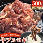 ごま油香る♪果汁の甘味 牛プルコギ 500g×1パック