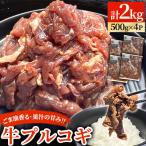 ごま油香る♪果汁の甘味 牛プルコギ 計2kg