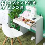 コンセント付ミシン台 コンパクトデスク