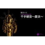 TanaCOCORO 千手観音~慶派~