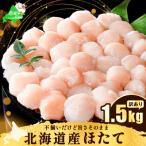 ショッピングふるさと納税 訳あり 不揃い ふるさと納税 別海町 訳あり ホタテ貝柱1.5kg(500g×3箱)北海道産 粒沢山 小玉 不揃い 刺身用ホタテ貝柱