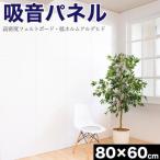 45度カット 吸音パネル 80×60 1枚