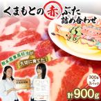 くまもとの赤ぶた 詰め合わせ 900g