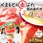 くまもとの赤ぶた 詰め合わせ 1.5kg