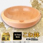 こね鉢 栃 直径60.5cm 産材を使用した逸品