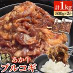 GI認証 くまもとあか牛 100% プルコギビーフ 計1kg