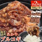 GI認証 くまもとあか牛 100% プルコギビーフ 計2kg