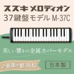 美しい響きの金属カバーモデル スズキ メロディオン